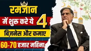 रमजान के लिए 4 बिलकुल नया बिज़नेस आईडिया 2025 | Business ideas for Ramzan
