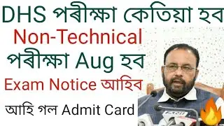 DHS Non-Technical Written Exam Date And Admit Card New Update 2022 | Dhs new update 2022