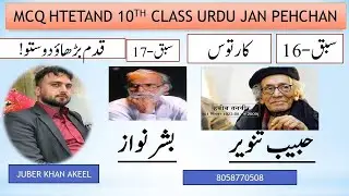 HTET 10TH class URDU MCQ JAN PAHCHAN BY JUBER KHAN AKEEL M-45 📚📚📚🖋️🖋️🖋️🖋️🖋️🖋️📚🖋️🖋️🖋️📚📚🖋️🖋️🖋️🖋️