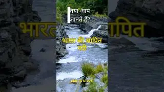 क्याआप जानते है ? #mppcs #upsc #study #students #aspirants #ytshorts #shortvideo #gk