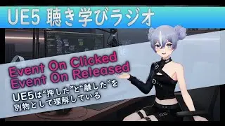 【UE5】10 - Event On Clicked & Releasedを徹底解説！Event Node- 耳で学べるブループリント基礎_ 聴き学びラジオ