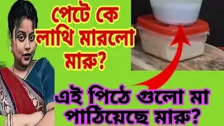 মায়ের পাঠানো পিঠে গুলো দেখালি না কেন মারু?কোন কাকিমা পাঠালো বল? তোর পেটে কে লাথি দিলো?@msfamily2580