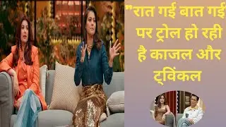 ट्रोल हुई kajol ओर twinkle khanna 