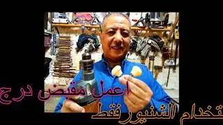 ازاى تعمل مقبض درج بالشنيور فقط وفى اقل من  دقيقه