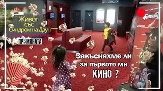 Закъсняхме ли за първото ми кино? Живот със Синдром на Даун