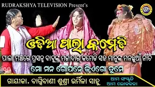 Odia Pala | Pala Comedy | Mo Mana Gopane | Gayeeka Bagnibani Urmila Sahoo | Rudrakshya Television