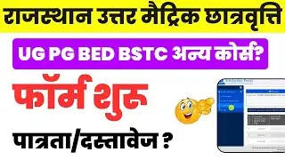 Rajasthan Uttar Matric Scholarship Form 2026 Start | Sje Scholarship Form | Eligibility/Documents 