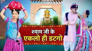 श्याम जी के एकलो ही डटगो !! Khatu Shyam JI Ke Eklo HI Datgo !! Nandal Ko Beero !! Rajasthani Dj Song