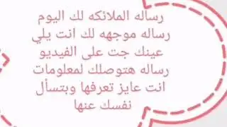 رساله الملائكه لك اليوم رساله موجهه لك إذا وقع الفيديو بيدك 😘😘