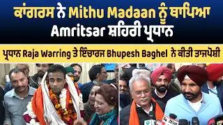 Mithu Madaan ਨੂੰ ਥਾਪਿਆ Amritsar ਸ਼ਹਿਰੀ ਪ੍ਰਧਾਨ, Raja Warring ਤੇ Bhupesh Baghel ਨੇ ਕੀਤੀ ਤਾਜਪੋਸ਼ੀ