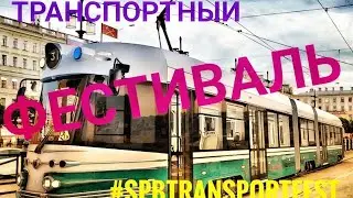 Транспортный фестиваль в Петербурге/Transport Festival in St. Petersburg