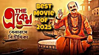 The Eken- Benarase Bibhisikha Movie Review 