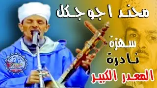 الرايس محند اجوجكل سهرة نادرة بالمعدر الكبير