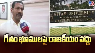 Visakha Gitam University Land Issue : గీతం భూములపై రాజకీయం వద్దు : Palla Srinivasa Rao - TV9