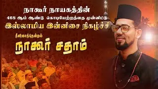 நாகூர் கந்தூரி இசை நிகழ்ச்சி | NAGORE SADHAM | NAGORE DARGAH SHARIFF
