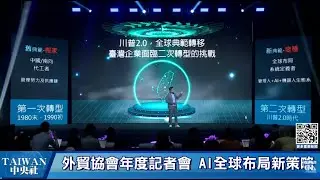 外貿協會年度記者會 AI全球布局新策略 #中央社LIVE
