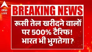 RUSSIAN OIL: Trump के 25% टैरिफ के बाद भारत ने रोकी रूसी तेल खरीद | ABPLIVE