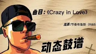 《Crazy in Love》（R&B）Free Dynamic Drum Score