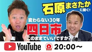 石原まさたか衆議院議員候補に聞く！四日市の未来