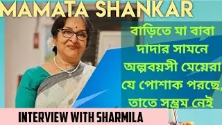 মমতাশঙ্কর: বাড়িতে বাবামা দাদার সামনে অল্পবয়সী মেয়েরা যে পোশাক পরে তাতে সম্মান নেই #Mamata #Saree
