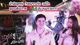 วันนี้ฉันรักเธอคือเรื่องจริง🌿ข้ามันลูกทุ่ง:บุพเพสันนิวาส:รอเพราะรัก:แพ้ใจ🌹🍃ซันวงศธร •แพรวพราว แสงทอง