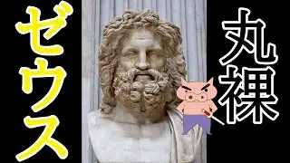 【総ざらい】ゼウス愛人遍歴【諸説あり】｜The Mistresses of Zeus