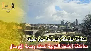 كارثة حقيقية.. ساكنة الضفة الغربية تحت رحمة الأوح معاناة يومية في الضفة الغربية