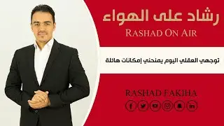 قوة اليوم: توجهي العقلي يمنحني إمكانات هائلة | خبير التنمية البشرية رشاد فقيها