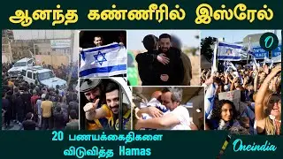 Israel Hostages Release Video | 20 பணயக்கைதிகளை விடுவித்த Hamas | Tears, Cheers Emotional Reunions