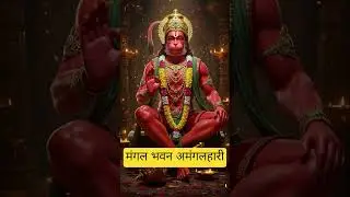 Mangal Bhavan Amangalhari || #premanandjipravachan #veerhanuman #bajarangbali #god #faith #trust