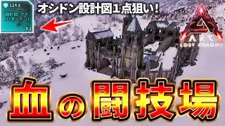【ARK ASA】ロストコロニー血の闘技場｜オシドン設計図一点狙いpart2【公式PvE】
