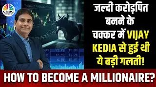Investment Mistakes To Avoid | करोड़पति बनने के पहले कौन सी गलती कर बैठें Vijay Kedia? | Anuj Singhal