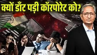 क्यों डाँट पड़ी है कॉरपोरेट को? आर्थिक सर्वे में सामने आई सच्चाई
