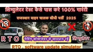 Ajmer Driving Training Center  Rajasthan vahan Chalak Bharti || simulator test