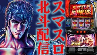 【パチスロ生放送】久々に復活したぜー！まずはスマスロ北斗の拳で万枚狙うか…！生放送パチンコパチスロ実戦！2/15