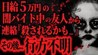 【最恐】『闇バイト』に応募してしまった友人の末路【怖い話】