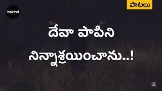 దేవా పాపిని - Devaa Papini Song | Andhra Kraisthava Keerthanalu | Bekind Jesus Songs Telugu