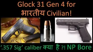 Glock 31 Gen 4 पिस्तौल for Indian 🇮🇳 civilian! NP Bore '.357 Sig' क्या है ?!