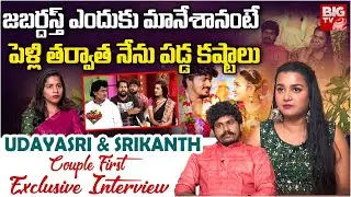 పెళ్లి తర్వాత నేను పడ్డ కష్టాలు| Mimicry Artist Udayasree And Srikanth Couple First Interview |BIGTV