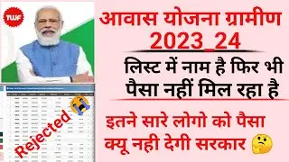 लिस्ट में नाम है फिर भी पैसा नहीं  मिल रहा है | आवास योजना 2023 |पैसा क्यू नही मिलेगा| Aawas yojana