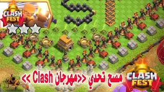 مسح تحدي (مهرجان Clash) 3 Star the Clash Fest Challenge