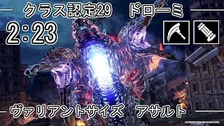 【GE3】GOD EATER 3  2:23  パフェ クラス認定29 ドローミ dromi ヴァリアントサイズ アサルト TA speedrun