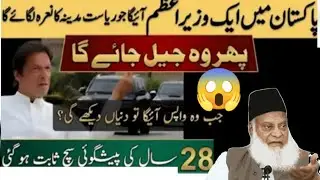 👉pakistan mein ek wazir azam aaega Jo riyasat Madina ka Nara lagaega  | Dr israar Ahmad Byan 