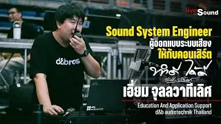 ผู้ออกแบบระบบเสียงให้กับคอนเสิร์ต 