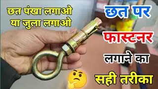 fan fastener kaise lagaye | fasner installation process | how to install fasner | anchor fasner