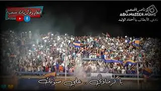 جمهور نادي الكرامة الحمصي // يا كرماوي .. علي صوتك // 🦅 💙 🎺