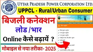 UPPCL Load Enhancement Online | UPPCL Load Increase Online | UPPCL Meter Load Increase Charges