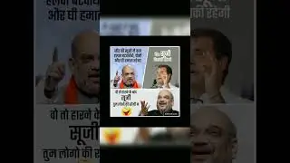 #rahunlgandhi#amitshaa#bjp#congress#chutkule#modi#politicaspublicas