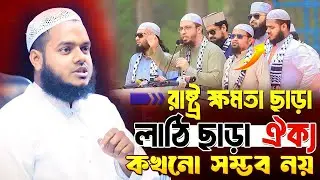 লাঠি ছাড়া রাষ্ট্র ক্ষমতা ছাড়া কখনো ঐক্য সম্ভব নয় । Abdullah Bin Abdur Razzak