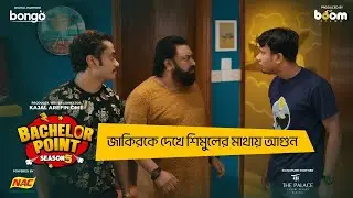 জাকিরকে দেখে শিমুলের মাথায় আগুন | Shimul | Kabila | Pasha | Zakir | Kajol Arefin Ome